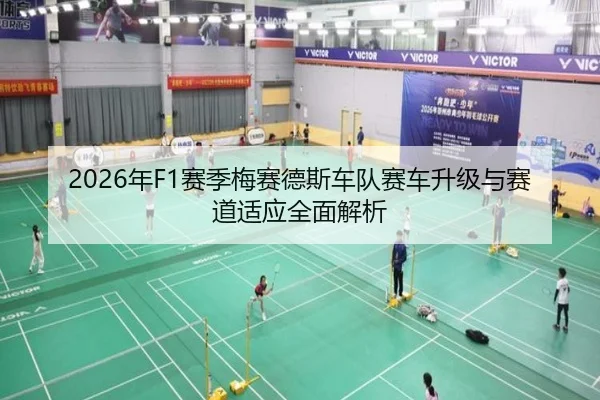 2026年F1赛季梅赛德斯车队赛车升级与赛道适应全面解析（WUKONG）